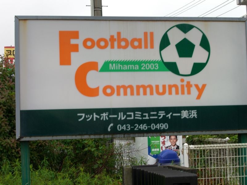 フットボールコミュニティ美浜の看板